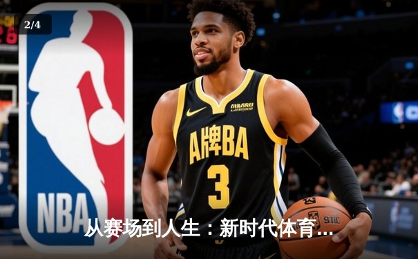 从赛场到人生：新时代体育精神的数字化传承与超越 - 2