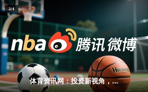 体育资讯网：投资新视角，指尖触动财富与活力 - 2