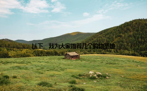 以下, 我为大家推荐几个购物圣地