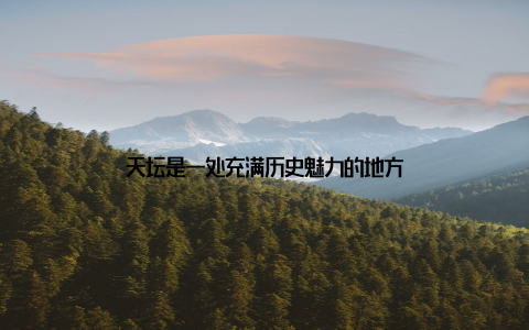 天坛是一处充满历史魅力的地方