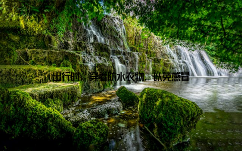 出行时, 穿着防水衣物, 以免感冒