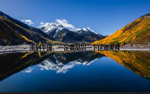 来到平遥, 一定要品尝一下这道美食