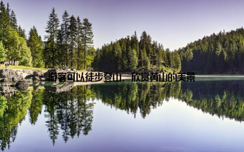 游客可以徒步登山, 欣赏黄山的美景