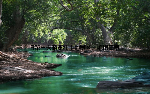 3第三天游览红土地景区, 拍摄美景