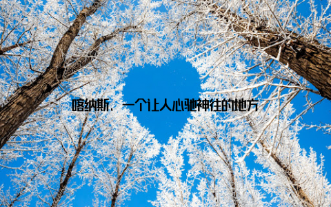 喀纳斯, 一个让人心驰神往的地方