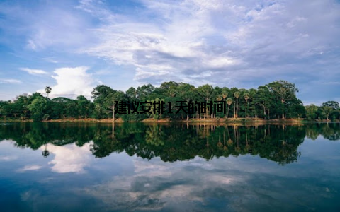 建议安排1天的时间