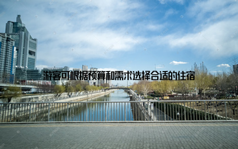 游客可根据预算和需求选择合适的住宿
