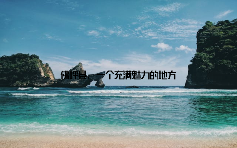 佛坪县, 一个充满魅力的地方