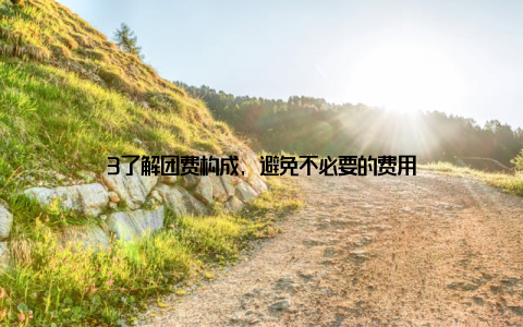 3了解团费构成, 避免不必要的费用