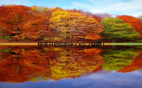 快来开启你的长白山之旅吧!