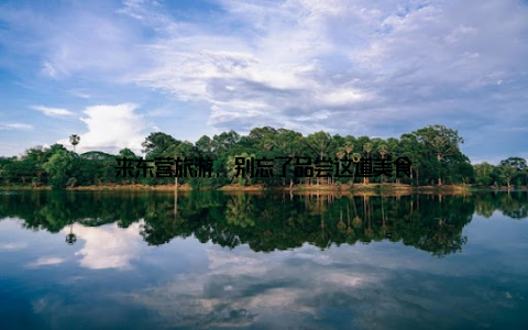 来东营旅游, 别忘了品尝这道美食