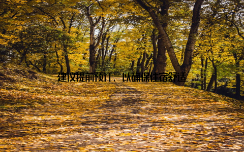 建议提前预订, 以确保住宿舒适