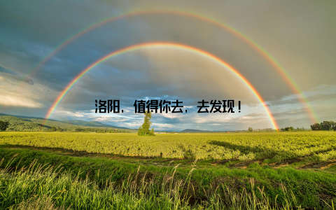 洛阳, 值得你去, 去发现!