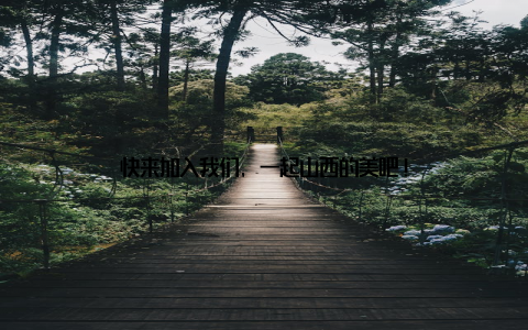 快来加入我们, 一起山西的美吧!