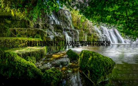 建议提前预订, 以免旺季时住宿紧张