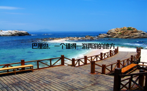 巴厘岛, 一个值得一游再游的地方