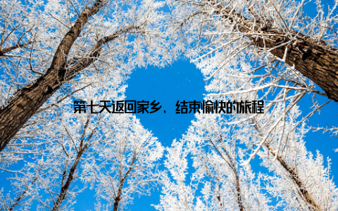 第七天返回家乡, 结束愉快的旅程