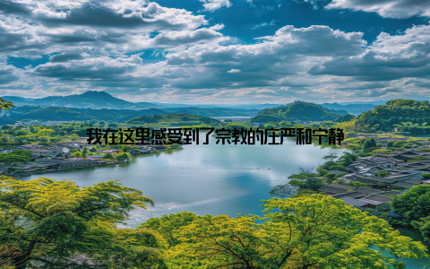 我在这里感受到了宗教的庄严和宁静