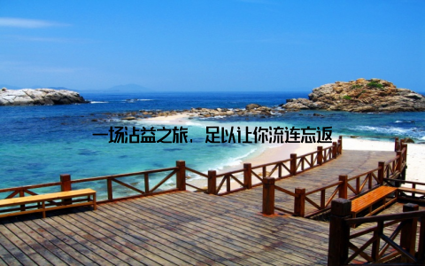 一场沾益之旅, 足以让你流连忘返