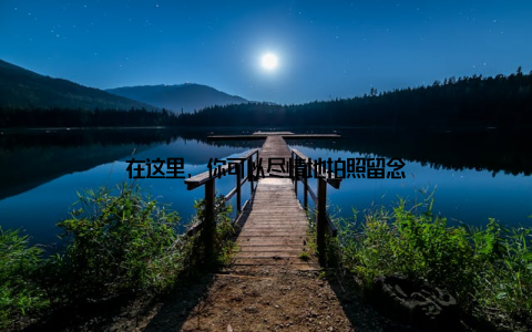 在这里, 你可以尽情地拍照留念