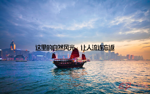 这里的自然风光, 让人流连忘返