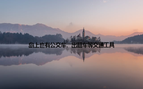 岛上也有公交车、出租车等交通工具