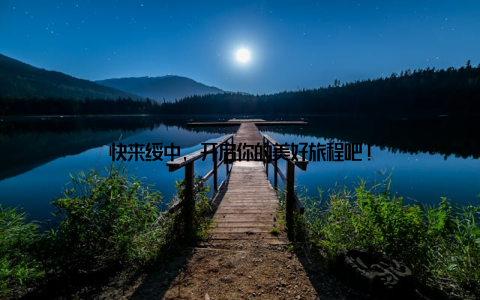 快来绥中, 开启你的美好旅程吧!