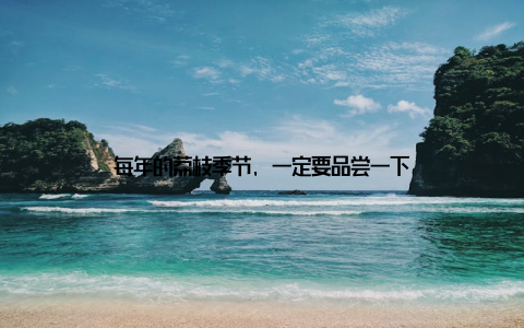 每年的荔枝季节, 一定要品尝一下