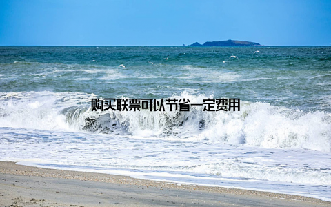 购买联票可以节省一定费用