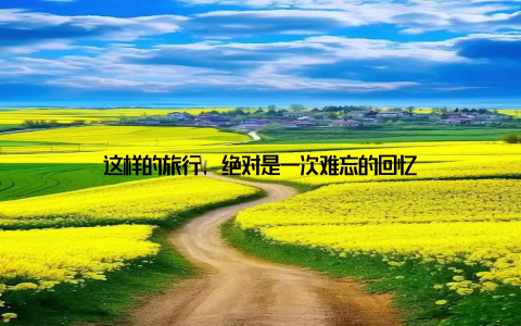 这样的旅行, 绝对是一次难忘的回忆