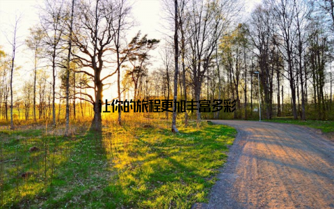 让你的旅程更加丰富多彩