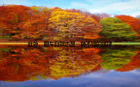 此外, 租车自驾也是一种不错的选择