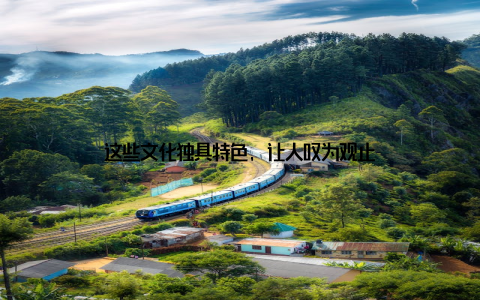 这些文化独具特色, 让人叹为观止