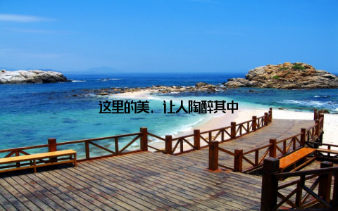 这里的美, 让人陶醉其中