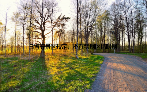 3遵守景区规定, 不在禁烟区域吸烟