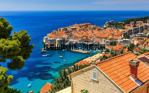 这里山势雄伟, 风景秀丽