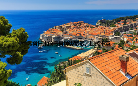 零食日本的零食种类繁多, 口感丰富