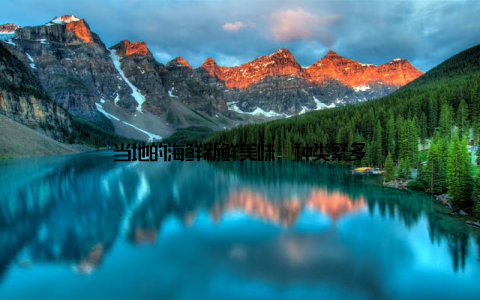 当地的海鲜新鲜美味, 种类繁多