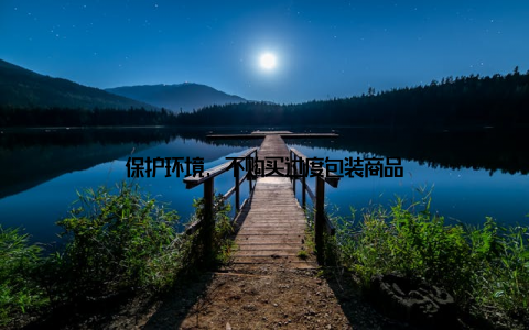 保护环境, 不购买过度包装商品