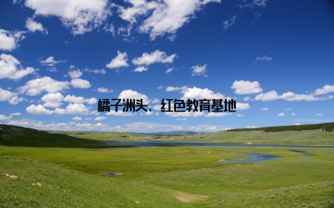 橘子洲头, 红色教育基地