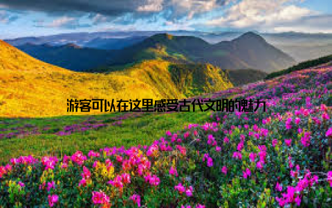 游客可以在这里感受古代文明的魅力