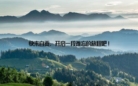 快来自贡, 开启一段难忘的旅程吧!