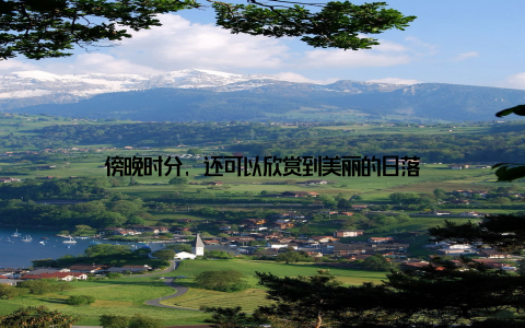 傍晚时分, 还可以欣赏到美丽的日落