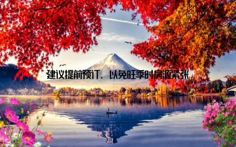 建议提前预订, 以免旺季时房源紧张