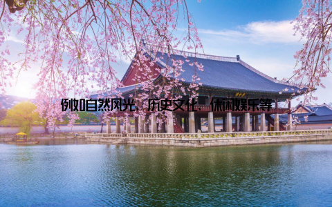 例如自然风光、历史文化、休闲娱乐等