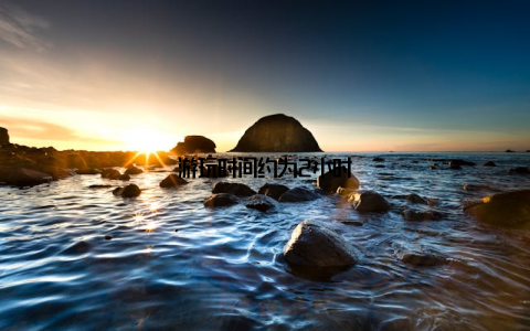 游玩时间约为2小时