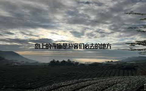 岛上的寺庙是游客们必去的地方