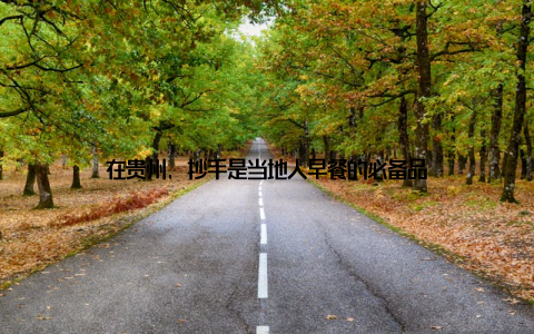 在贵州, 抄手是当地人早餐的必备品