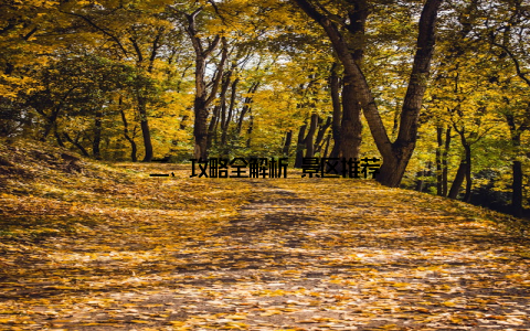 二、攻略全解析 景区推荐