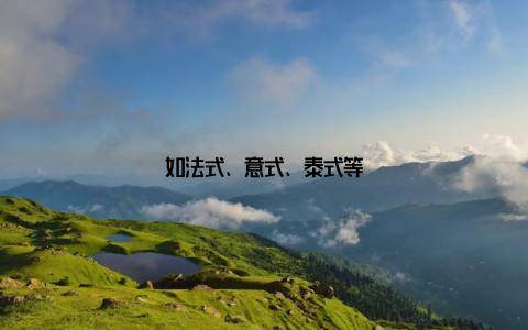 如法式、意式、泰式等